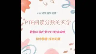 PTE阅读遇到了瓶颈，问题到底在哪里呢？