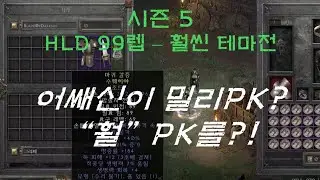 HLD(99렙PK) 1vs1 훨씬 결승 웅이vs레전드 (패이드전) 어쌔씬PK 밀리pk APK 디아블로2 레저렉션 2026