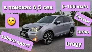 Subaru Forester SJG 0-100 Км/ч ( разгон, Dragy) Турбо форестер  0-100 км/ч