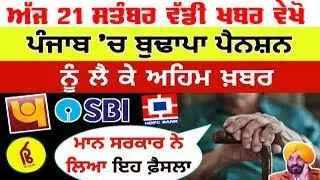 punjab pension news update today || budhapa pension scheme || 2500 pension scheme news punjab