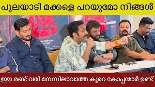 പുലയാടി മക്കൾക്ക് കവിത ഉറക്കെ പാടി ഷൈൻ ടോം ചാക്കോ | Bharat Circus Press Meet #shinetomchacko
