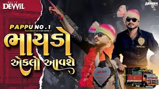 Bhaydo Eklo Aavse (Mahesh Vanzara)💥 || DILOGE Mix || IT'S PAPPU REMIX