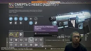 Destiny 2 | Револьвер Смерть с Небес (Адепт), катка в пвп | D.F.A. (Adept) | Первые впечатления