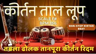 NON - STOP RHYTHM  | Kirtan Rhythm Loop in F# | Dholak & Tabla Beat at 156 BPM for Sacred Chanting