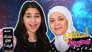 سئلت أمي اسئلة محرجة عني | مين كان كراش الطفولة؟
