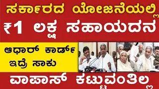 ಸರ್ಕಾರದಿಂದ ₹1 ಲಕ್ಷ  ಸಹಾಯದನ ವಾಪಾಸ್ ಕಟ್ಟುವಂತಿಲ್ಲ 🙏