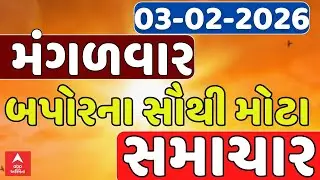 Tuesday Breaking News | મંગળવાર બપોરના સૌથી મોટા સમાચાર | ABP Asmita