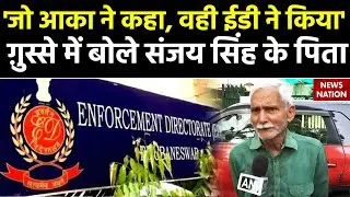 Sanjay Singh Father on ED: 'जो आका ने कहा, वही ईडी ने किया' ग़ुस्से में बोले संजय सिंह के पिता!