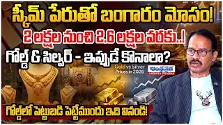 Gold & Silver Investment Alert! Hidden Scam Behind Popular Gold Schemes | Andhraprabha Life