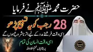 28 Rajab Ki Powerfull Tasbih | Rajab Ka Khas Wazifa | Dr.Farhat Hashmi Bayan 2026