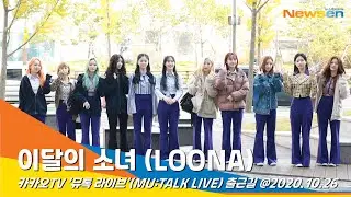 이달의 소녀 (LOONA), 이른 아침 상큼한 소녀들(MUTALKLIVE)#NewsenTV