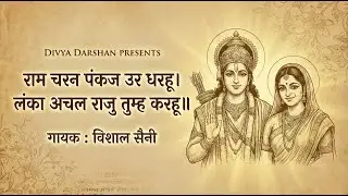 राम चरन पंकज उर धरहू | रामचरितमानस - Ramcharitmanas | Hanuman Bhajan | RamCharitManas | Vishal Saini