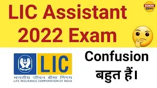 LIC Assistant 2022 Exam Big Confusion ???