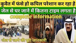 Kuwait Jail: Time to Go Home(complete information) #Kuwait
