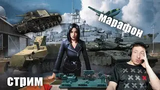 WAR THUNDER МАРАФОН СТРИМ 07.11.24