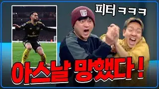(후토크) 맨유 미쳤다!! [아스날vs맨유]