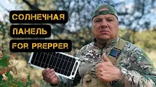 Лучшая солнечная панель для выживания | Зарядка телефона и Power Bank #prepper