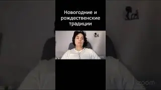 Новогодние и рождественские традиции ⚡️ Как нас найти смотрите в описании 👉