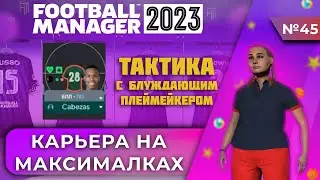 Карьера на максималках в FM 23 - #45. Тактика с блуждающим плеймейкером