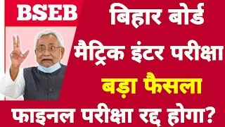 बड़ी खबर | Bihar Board Matric Inter Exam 2022 | Bihar Board Matric Inter Exam 2022 Cancel Hoga |