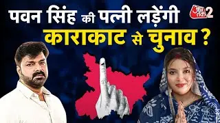 AAJTAK 2 | KARAKAT से चुनावी लड़ेंगी PAWAN SINGH की पत्नी JYOTI SINGH, मांगा जनता से जवाब! | AT2