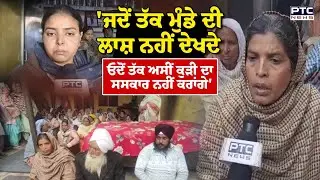 Tarn Taran Law College Firing : ਕਾਲਜ 'ਚ ਹੋਏ ਕੁੜੀ ਦੇ ਕ/ਤਲ ਨੂੰ ਲੈ ਕੇ ਅੜ ਗਿਆ ਪਰਿਵਾਰ | Punjabi News