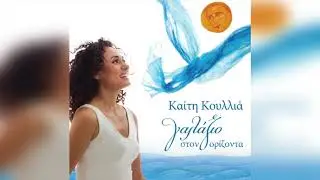 Καίτη Κουλλιά - Ο κυρ βοριάς παράγγειλέ | Official Audio Release