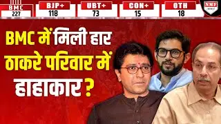 BMC में हार के बाद फंस गए Uddhav Thackeray, मंडराने लगा खतरा, अब होगा बड़ा एक्शन ?