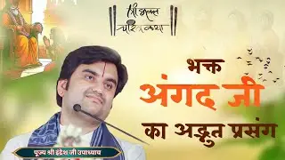 भक्त अंगद जी का अद्भुत प्रसंग | पूज्य श्री इंद्रेश जी महाराज | भक्ति करते है तो अवश्य सुनें यह कथा |