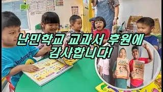 Ep.89 난민학교 교과서 후원에 감사합니다!