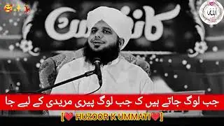LOG JAB JATE HAI ❤PERI MURIDI K SISLE MAIN  |PEER AJMAL RAZA QUADRI ❤| NEW ONE 2025