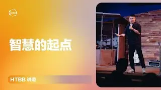 智慧的起点 | James Chung