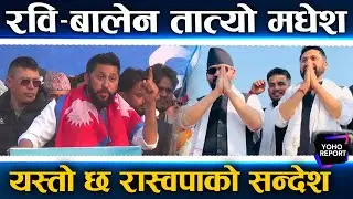 बालेन–रविको मधेशमा भाषण, देश बनाउन घण्टीमा भोट, ‘अप कि बार–बालेन सरकार’, कसले के–के भने ?