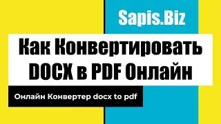♻️ Как Конвертировать Онлайн docx to pdf (Из Ворда в PDF)