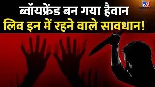 Mumbai Murder Case: Boyfriend बन गया हैवान, Live-in में रहने वाले सावधान ! | Love Jihad