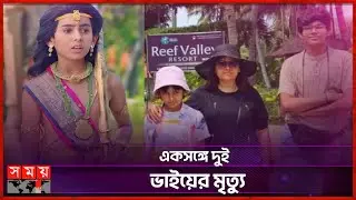 বাড়িতে অগ্নিকাণ্ডে ভাইসহ প্রাণ হারালেন জনপ্রিয় শিশুশিল্পী | Veer Sharma | Shaurya Sharma