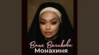 Ваня великова монахиня