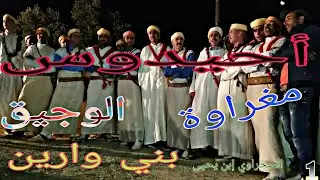 أحيدوس دوار #الوجيق ودوار #تيسيدال عرس 1 جماعة مغراوة ahidous 2020