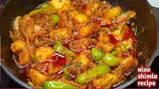 शिमला मिर्च न खाने वाले भी भर भर खायेंगे अगर इस तरह से बना कर खिला दिया | aloo simla mirch सब्जी |