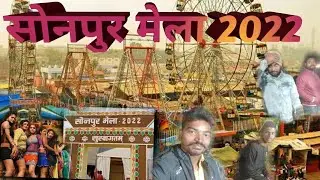 Sonpur mela full vlogSonpur mela 2022 | Sonepur mela 2022 bihar