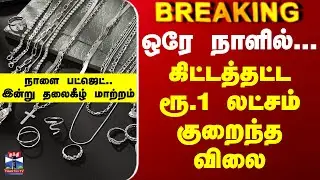 Silver Price | ஒரே நாளில்... கிட்டத்தட்ட ரூ.1 லட்சம் குறைந்த வெள்ளி விலை