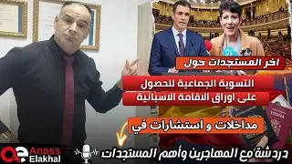 آخر المستجدات حول التسوية الجماعية باسبانيا ،استشارات مداخلات ….