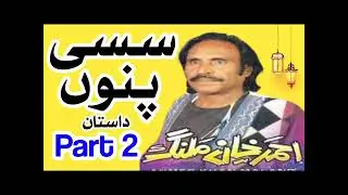 سنگر احمد خان ملنگ سسی پنوں داستان ثات2