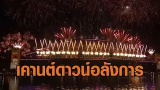 เอเชีย-แปซิฟิก เคานต์ดาวน์อลังการ ส่งท้ายปีงูเล็ก ต้อนรับปีม้า