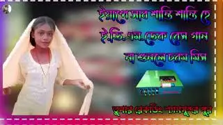 ✨ইয়াপে সাব শান্তি শান্তি হে✨ই. ডি. এম. ডেক বেস গান👑না শুনলে চরম মিস👑#তুষার #