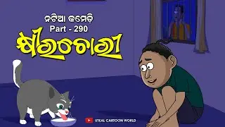 Natia Comedy Part 290 || Khira Chori