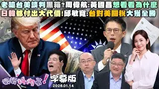 【字幕版】老嗆台美談判黑箱?周偉航:黃國昌想看看為什麼黃國昌如聽一席話?張禹宣:整場記者會就是垃圾日韓都付出大代價!邱敏寬:台對美關稅大獲全勝【狠狠抖內幕】2026.01.14