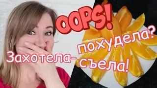 01.12.2022 КЕТО - СРЫВ на фрукты // Мои КЕТО тарелочки
