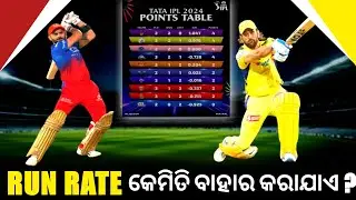 Net Run Rate କେମିତି ବାହାର କରଯାଏ | How To Calculate Net Run Rate |  Play Off Sinario IPL 2024