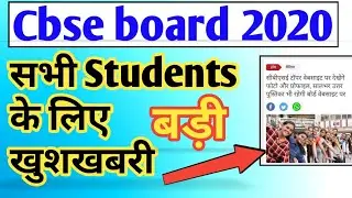 cbse board exam 2020 || Cbse board 2020 || Cbse board || Cbse board exam 2020 Class 10 || cbse board